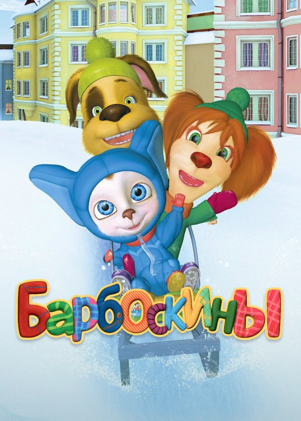 Барбоскины. Новогодние выпуски