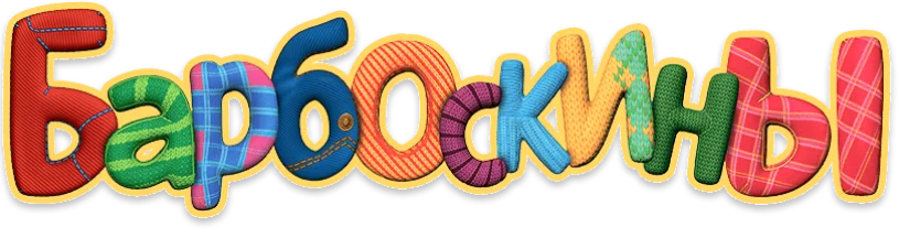 Барбоскины. Новогодние выпуски