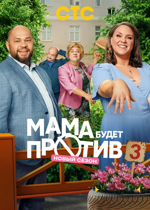 Мама будет против