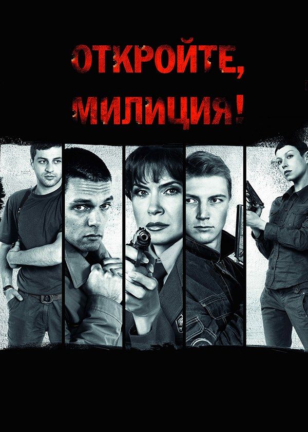 Откройте, милиция! Откройте, милиция!