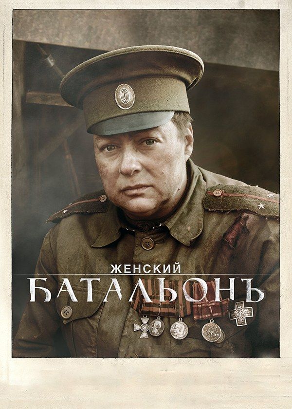 Женский батальонъ Женский батальонъ