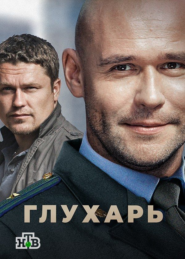 Глухарь Глухарь