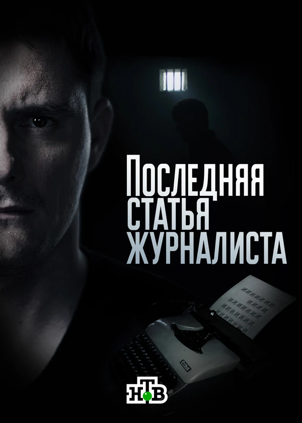 Последняя статья журналиста