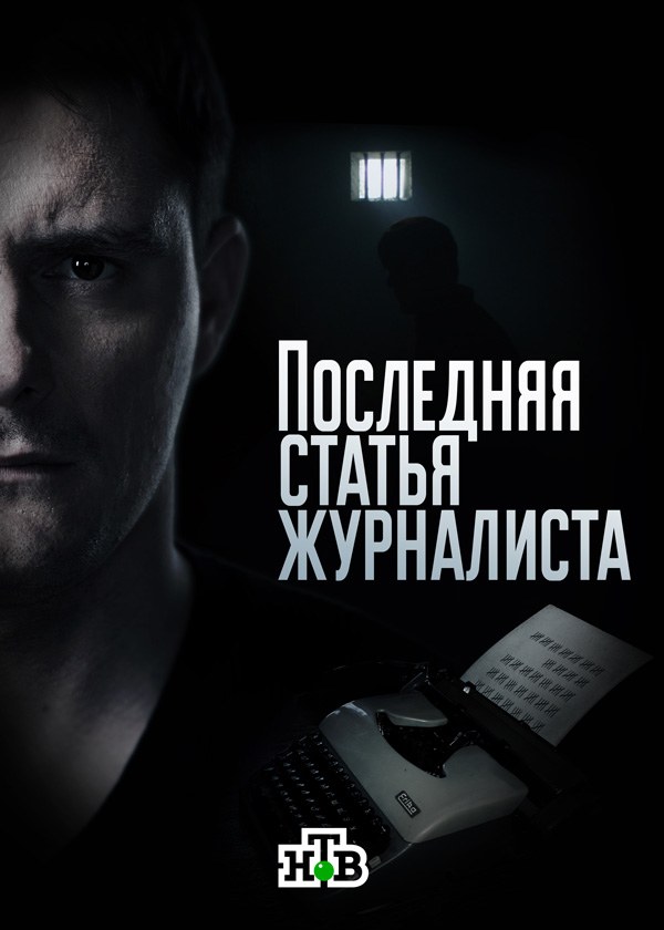 Последняя статья журналиста Последняя статья журналиста