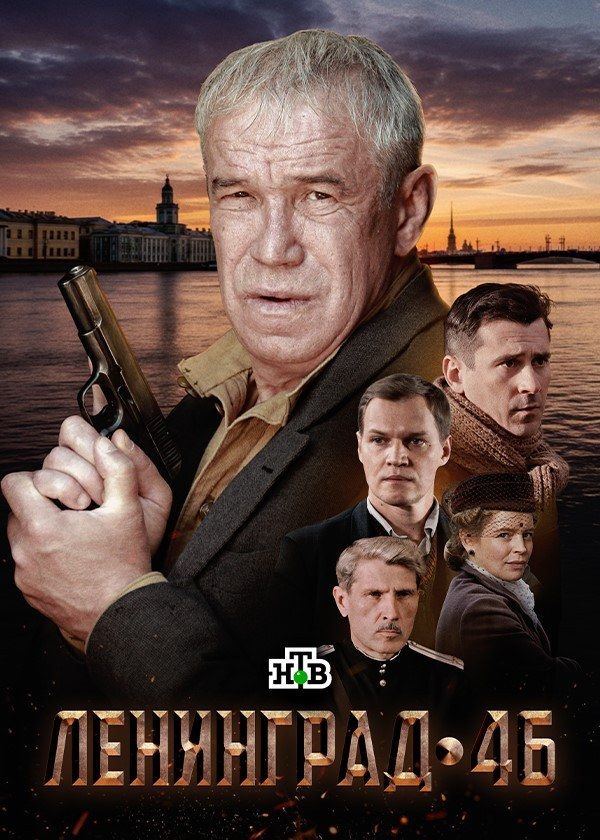 Ленинград 46 Ленинград 46