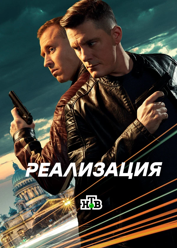 Реализация