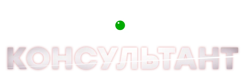 Консультант