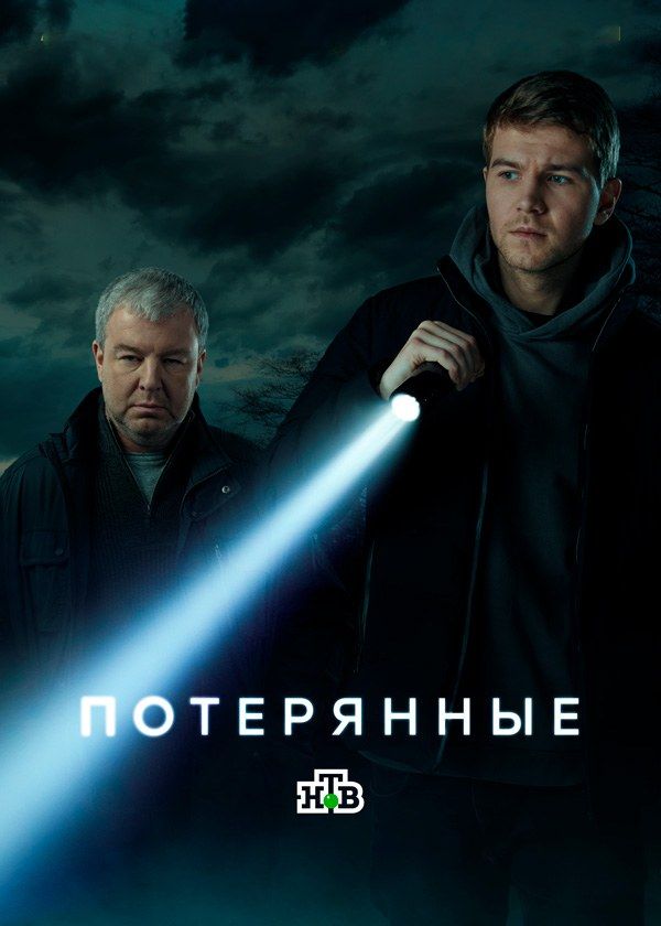Потерянные Потерянные