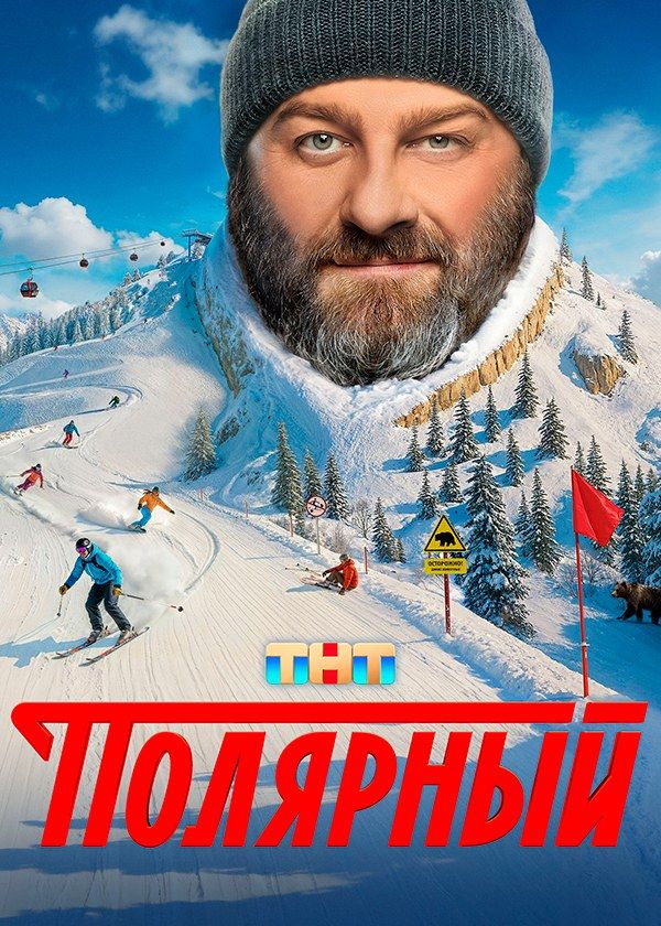 Полярный Полярный