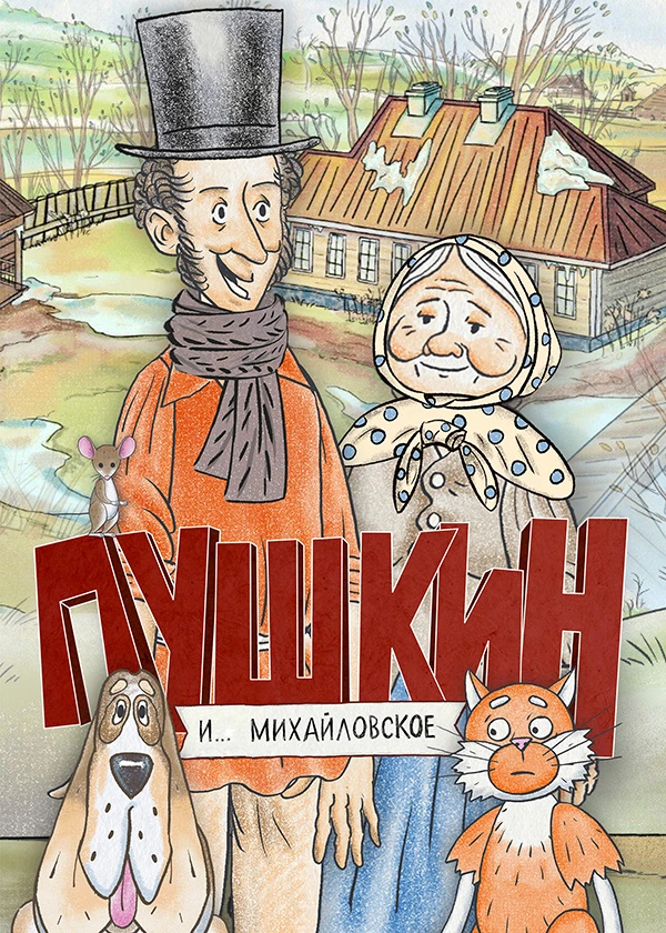 Пушкин и… Михайловское