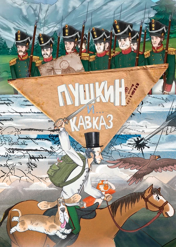 Пушкин и… Кавказ