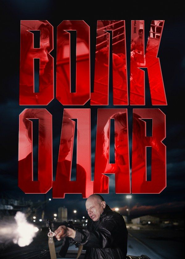Волкодав Волкодав