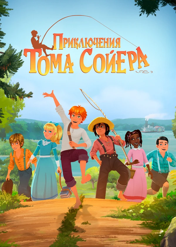 Приключения Тома Сойера