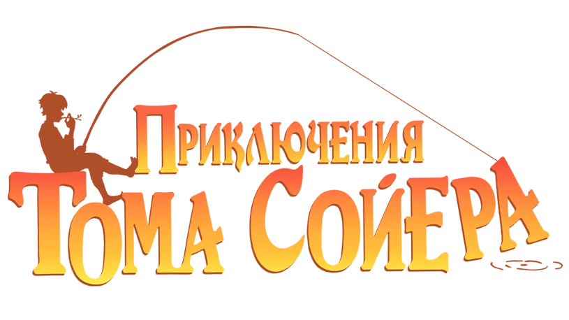 Приключения Тома Сойера