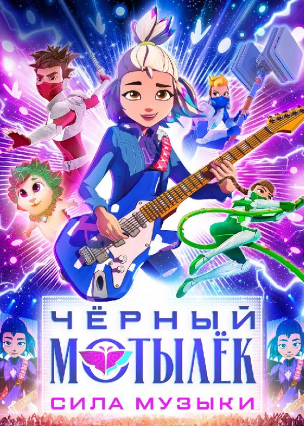 Чёрный мотылёк. Сила музыки