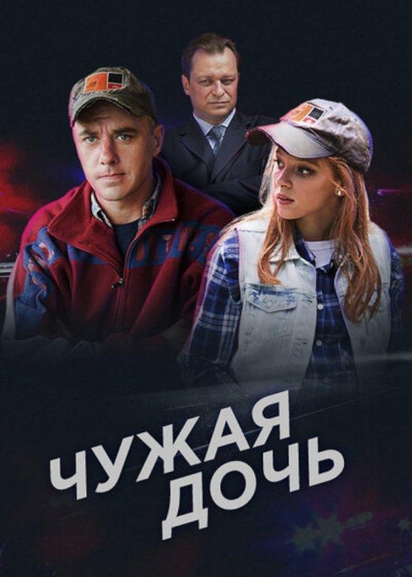 Чужая дочь Чужая дочь