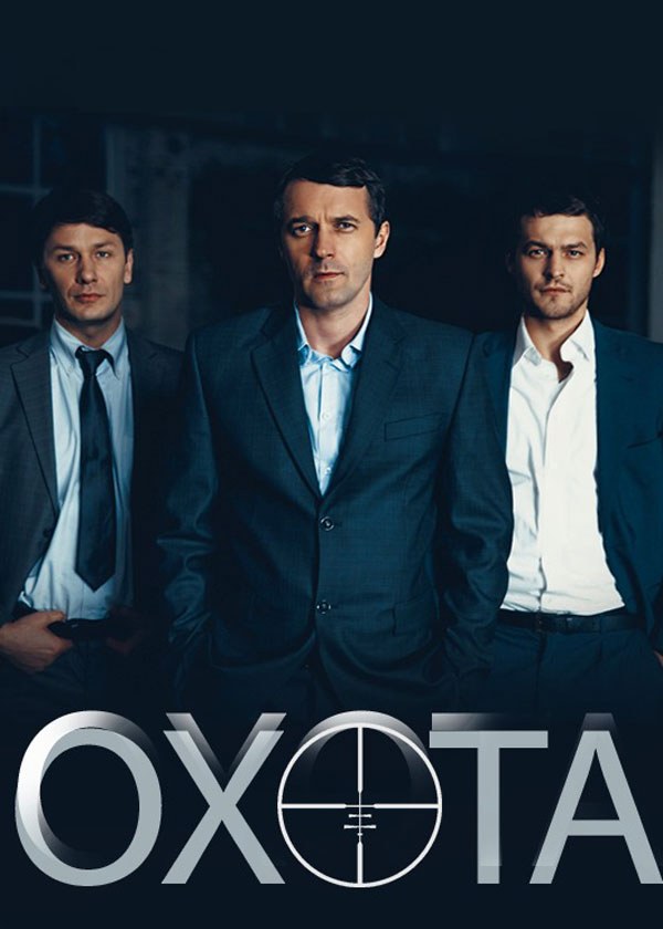 Охота Охота