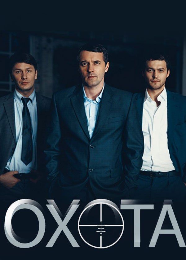 Охота Охота