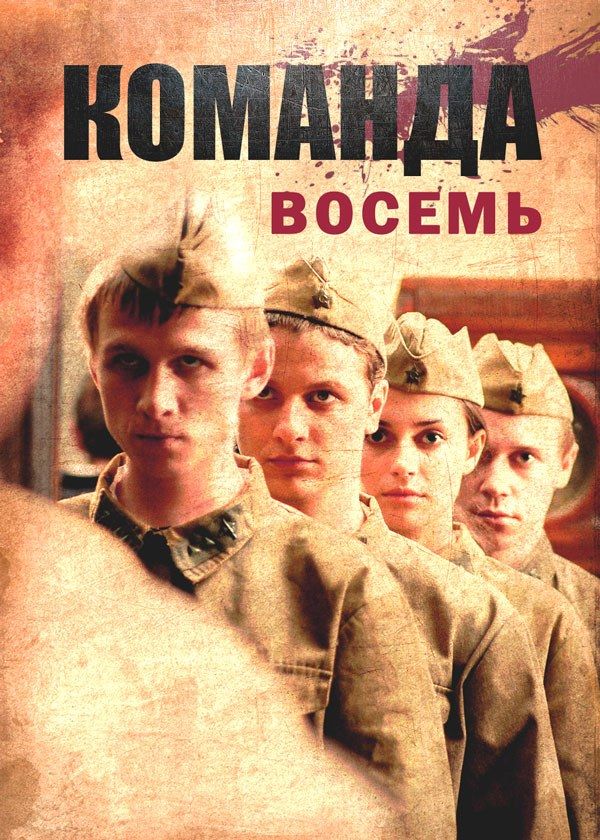 Команда 8 Команда 8