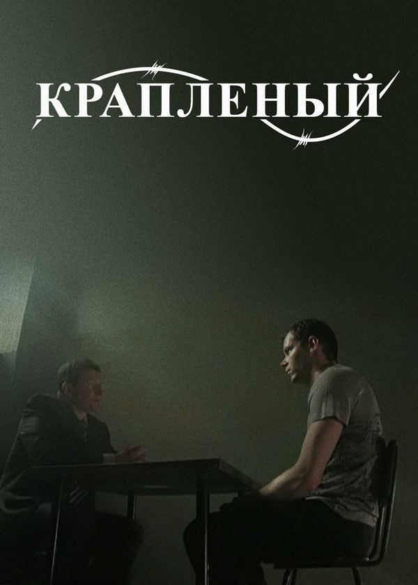 Краплёный Краплёный