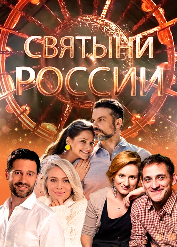 Святыни России