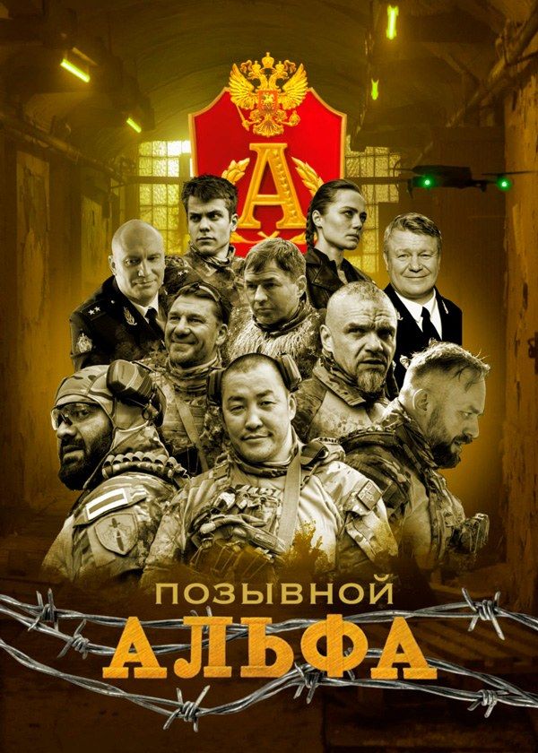 Позывной «Альфа» Позывной «Альфа»