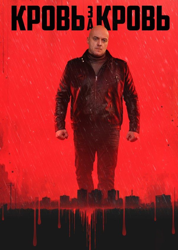 Кровь за кровь Кровь за кровь