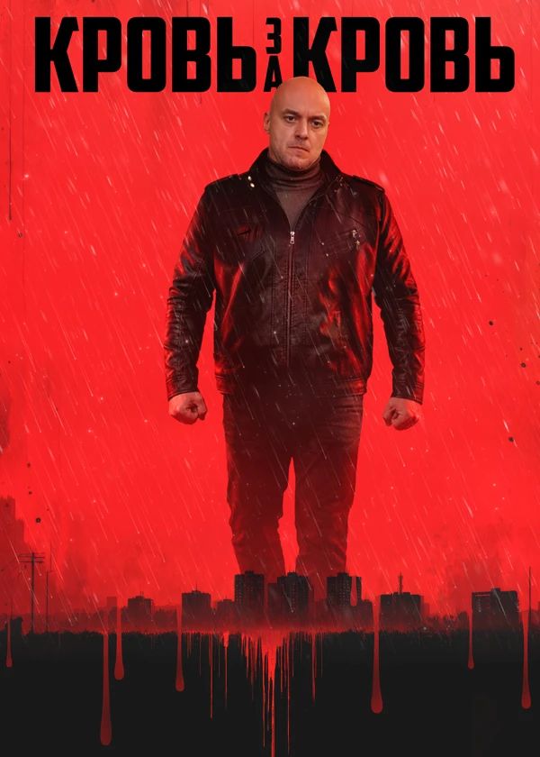 Кровь за кровь