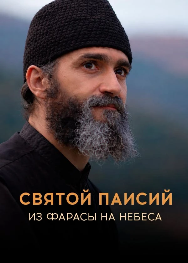 Святой Паисий: из Фарасы на Небеса