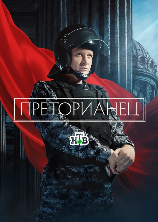 Преторианец