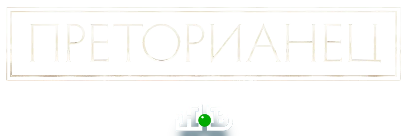 Преторианец