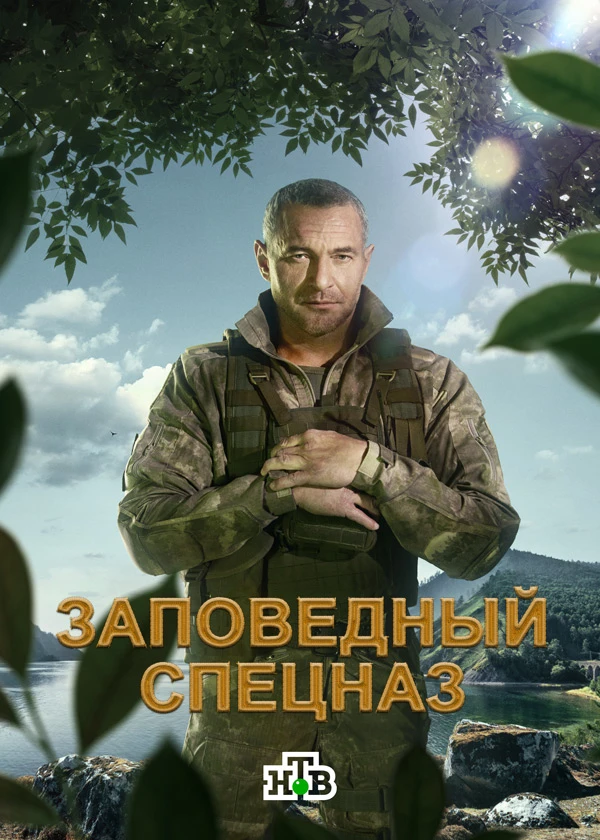 Заповедный спецназ