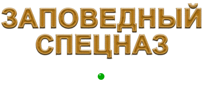Заповедный спецназ