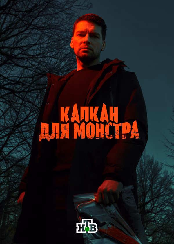 Капкан для монстра