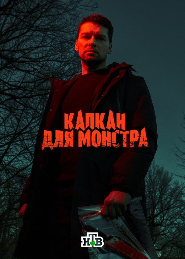 Капкан для монстра Капкан для монстра