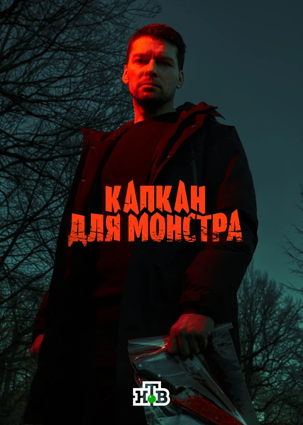 Капкан для монстра