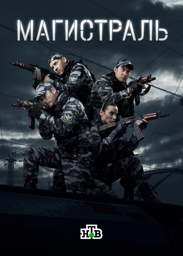 Магистраль