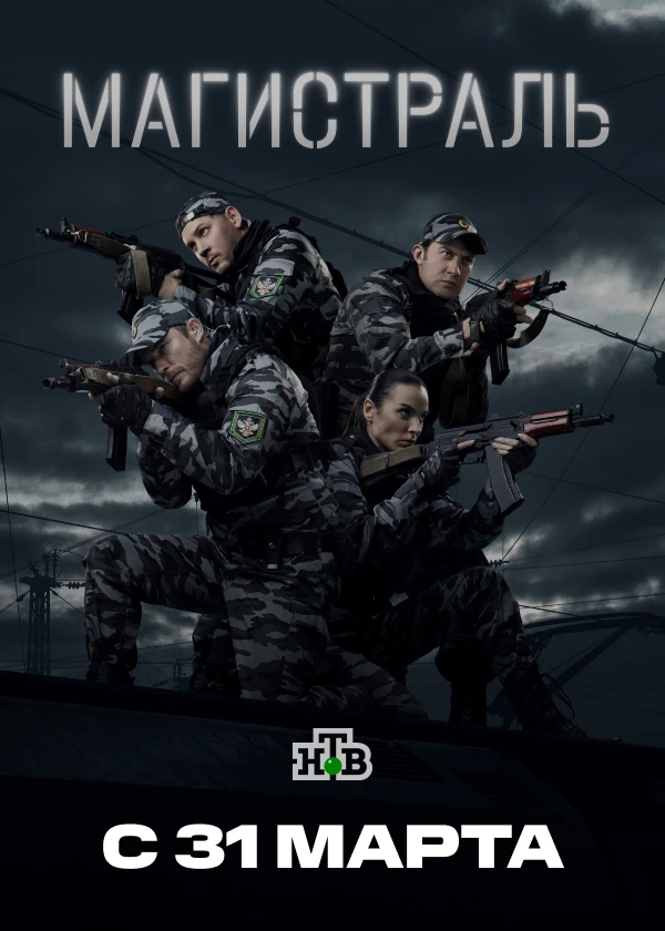 Магистраль