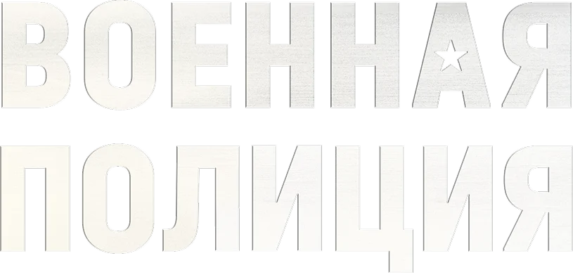 Военная полиция