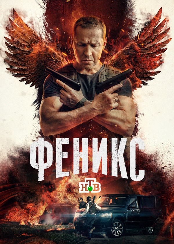 Феникс