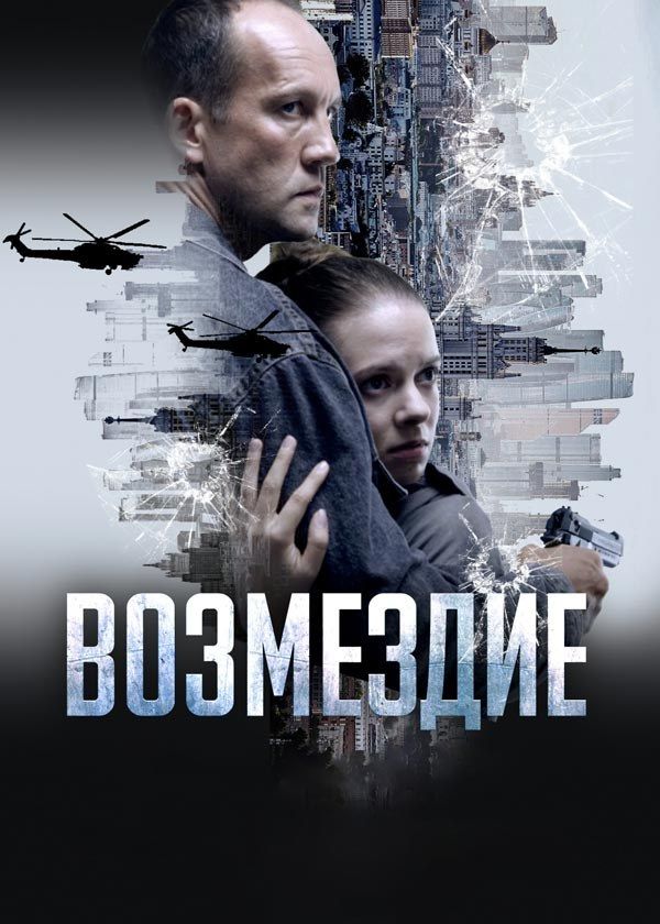 Возмездие Возмездие