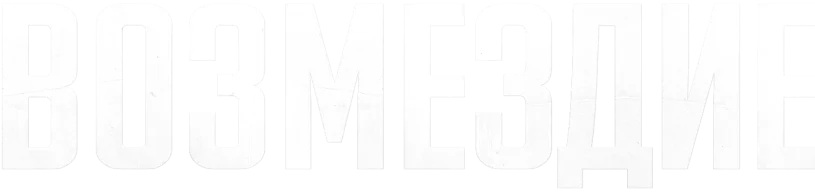 Возмездие