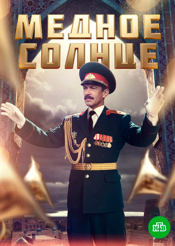 Медное солнце