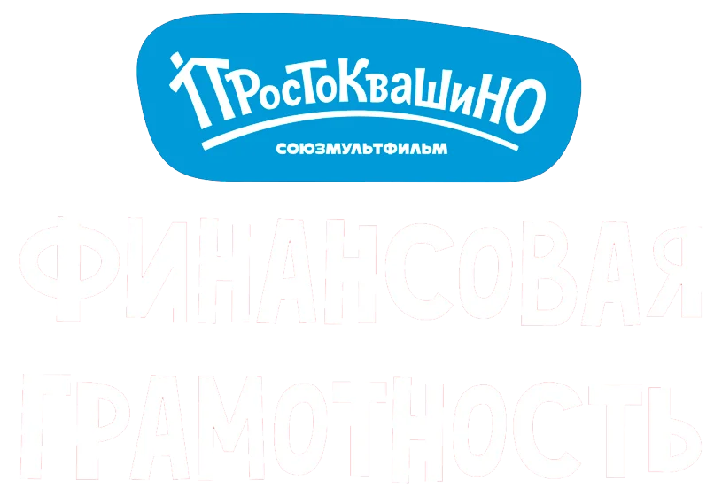Простоквашино. Финансовая грамотность