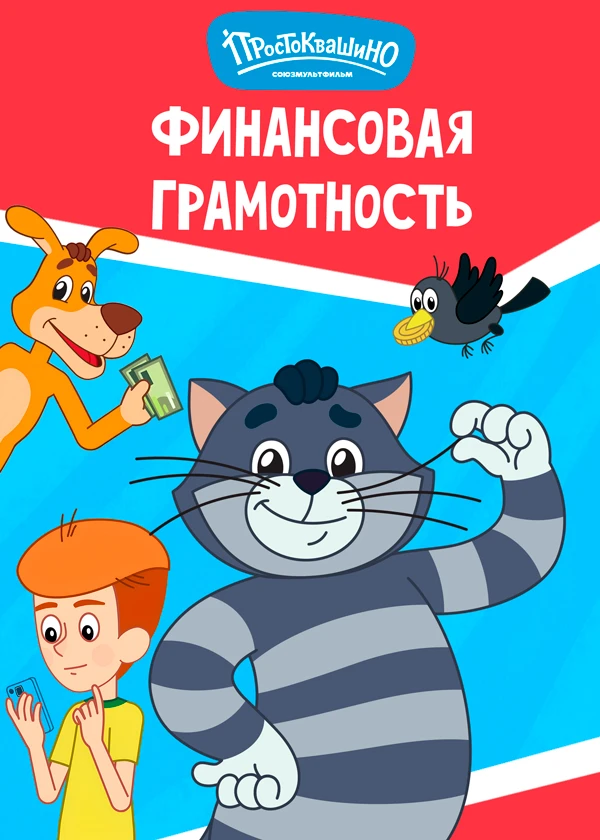 Простоквашино. Финансовая грамотность