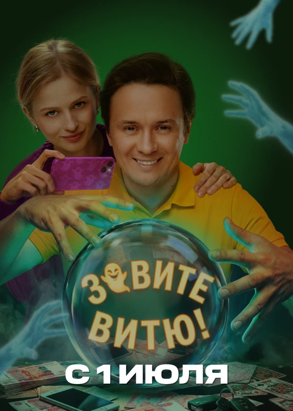Зовите Витю!