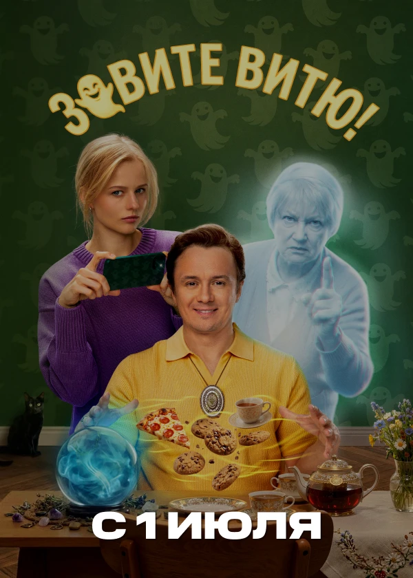 Зовите Витю!