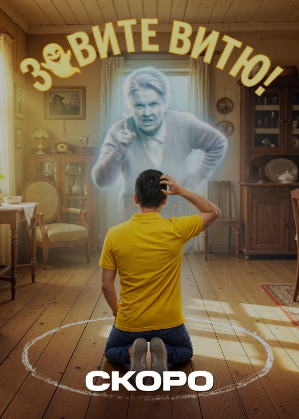 Зовите Витю!