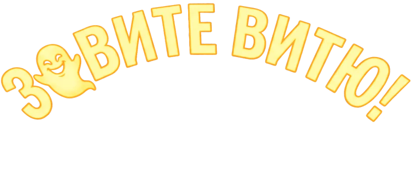 Зовите Витю!