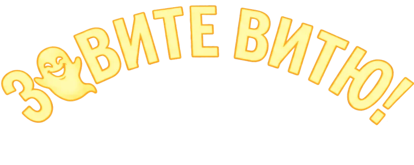 Зовите Витю!